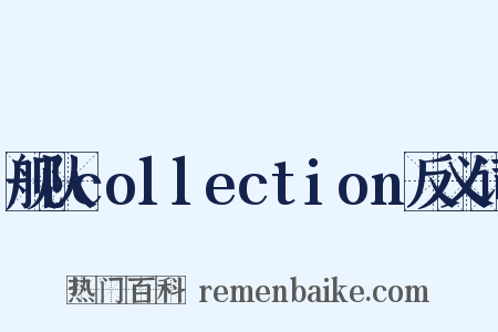 舰队collection反义词是什么意思的图片